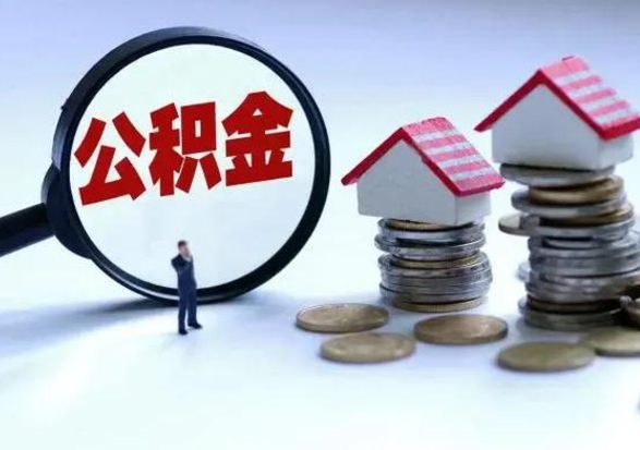 巴音郭楞离职后的住房公积金怎么取（离职后住房公积金怎么全部取出）