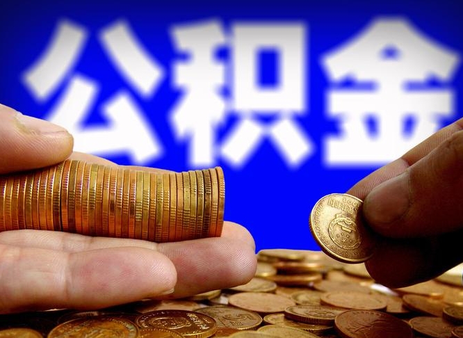 巴音郭楞公积金的取办理（取住房公积金流程）